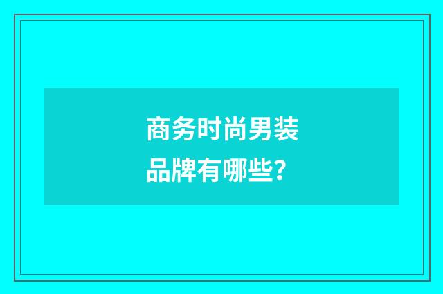 商务时尚男装品牌有哪些?