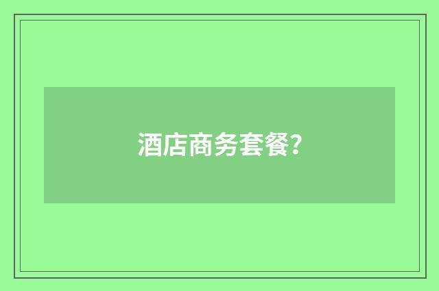 酒店商务套餐?