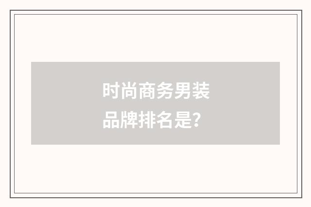 时尚商务男装品牌排名是?