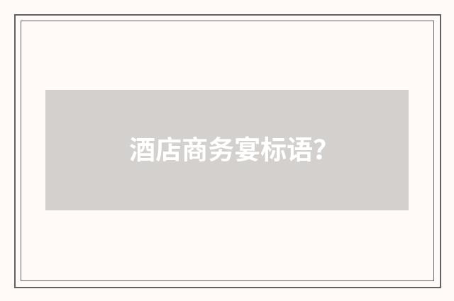 酒店商务宴标语？