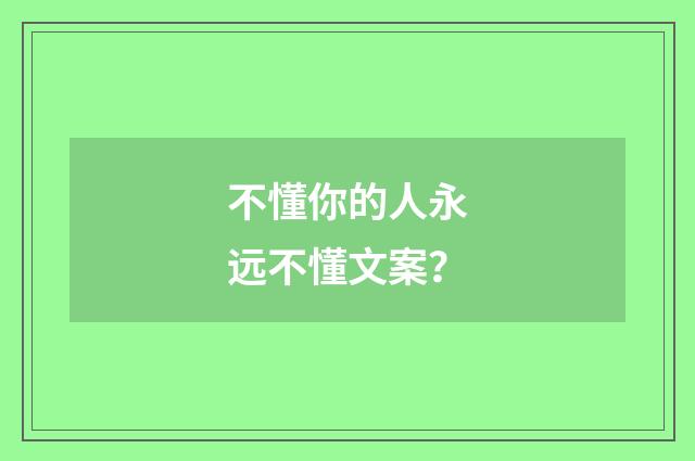 不懂你的人永远不懂文案？
