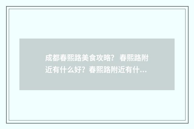 成都春熙路美食攻略? 春熙路附近有什么好?春熙路附近有什么好玩?英文双语对照
