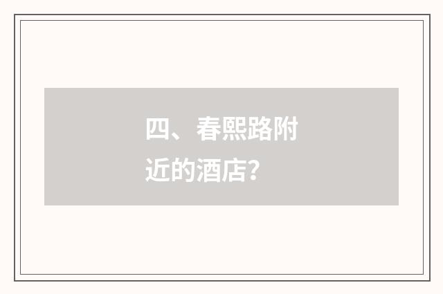 四、春熙路附近的酒店？