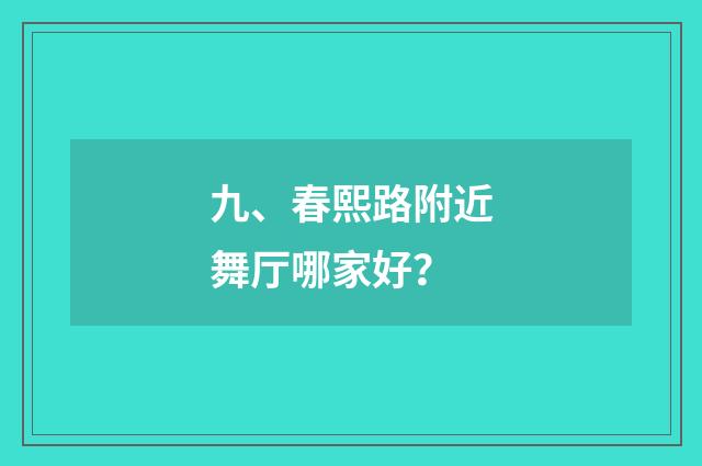 九、春熙路附近舞厅哪家好?