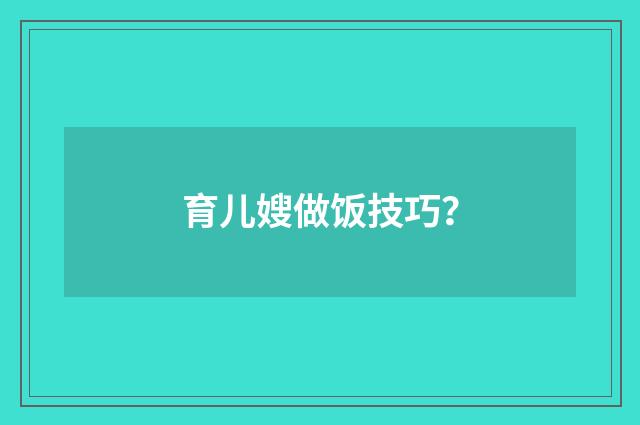 育儿嫂做饭技巧?