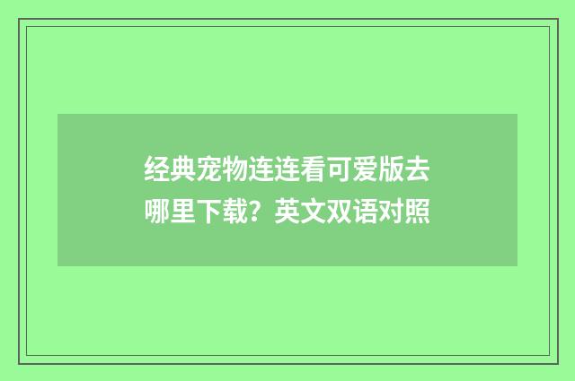 经典宠物连连看可爱版去哪里下载?英文双语对照