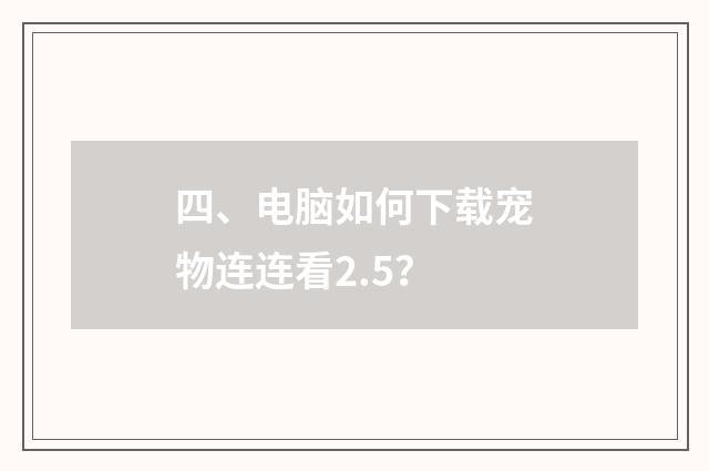 四、电脑如何下载宠物连连看2.5?