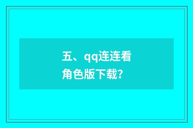 五、qq连连看角色版下载？