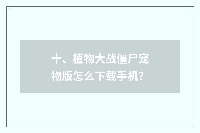 十、植物大战僵尸宠物版怎么下载手机？