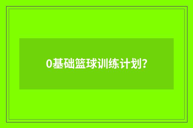 0基础篮球训练计划?