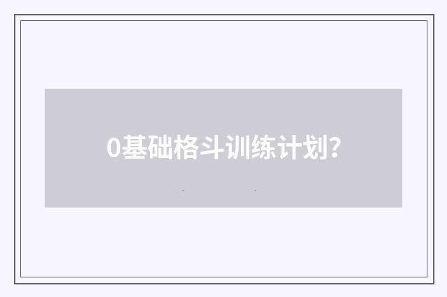 0基础格斗训练计划?