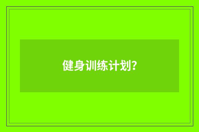 健身训练计划?