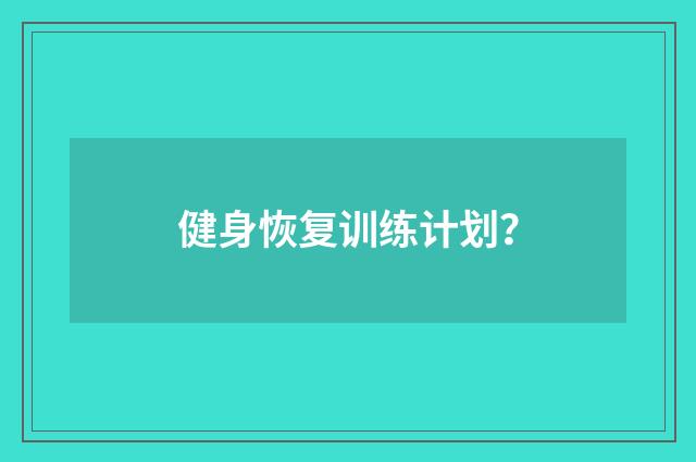 健身恢复训练计划?