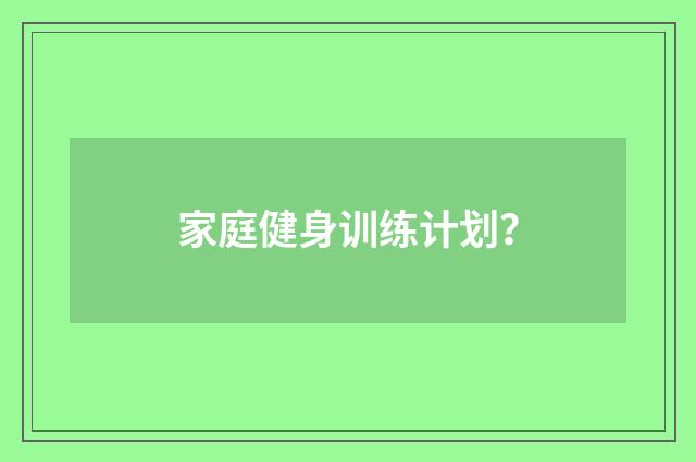 家庭健身训练计划?