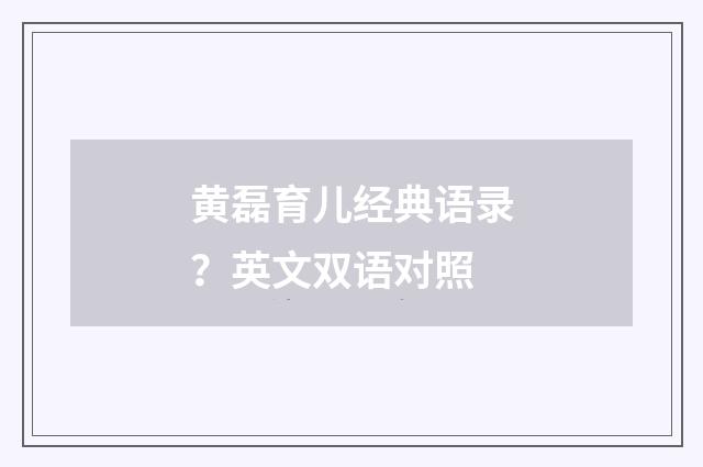 黄磊育儿经典语录？英文双语对照