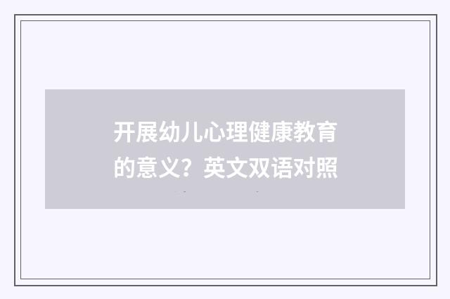 开展幼儿心理健康教育的意义?英文双语对照