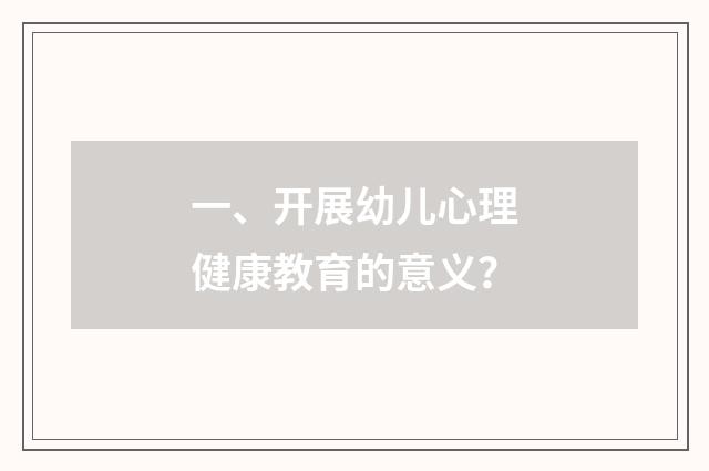 一、开展幼儿心理健康教育的意义？