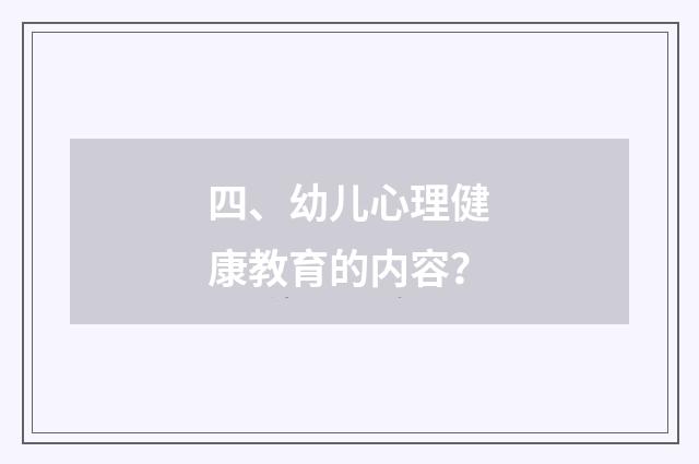 四、幼儿心理健康教育的内容?