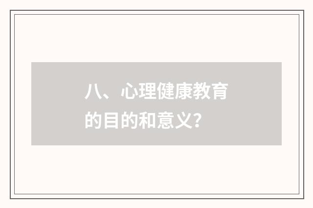 八、心理健康教育的目的和意义?
