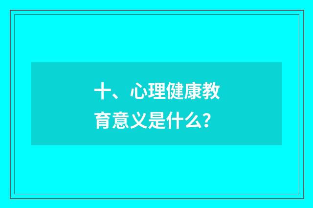 十、心理健康教育意义是什么?