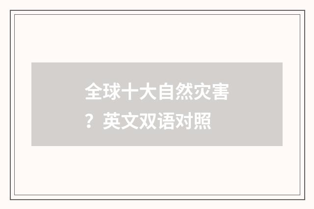 全球十大自然灾害?英文双语对照