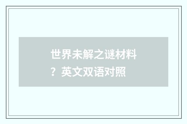 世界未解之谜材料？英文双语对照