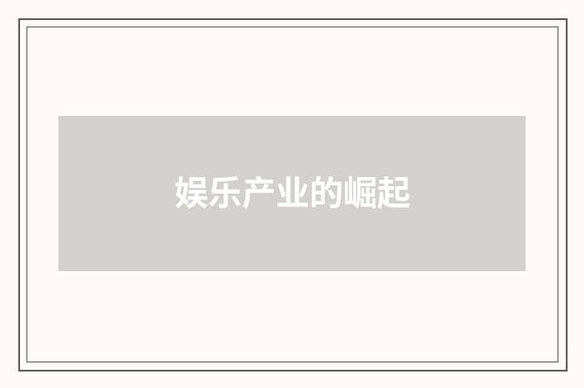 娱乐产业的崛起