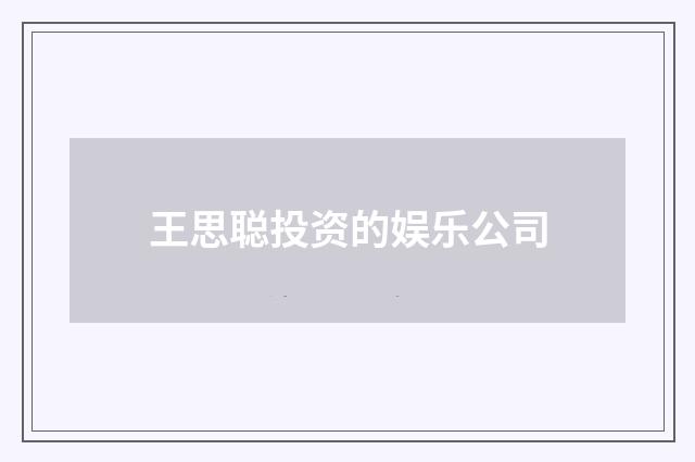 王思聪投资的娱乐公司