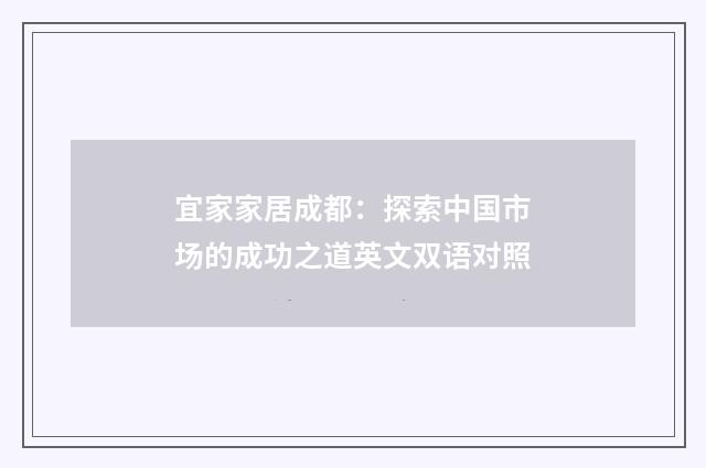 宜家家居成都：探索中国市场的成功之道英文双语对照