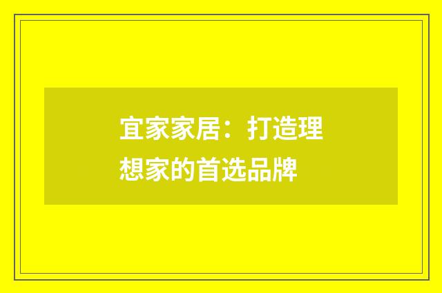 宜家家居：打造理想家的首选品牌