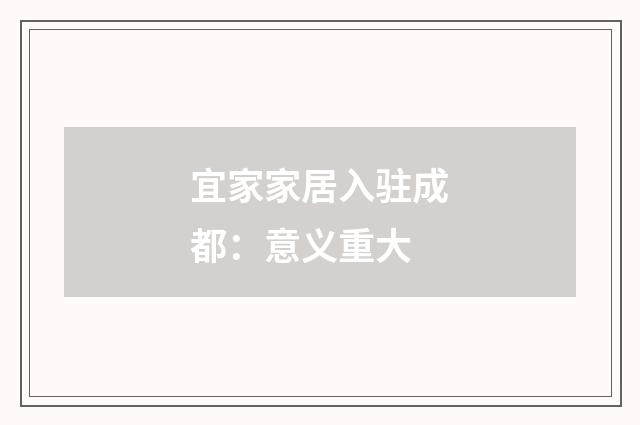 宜家家居入驻成都：意义重大