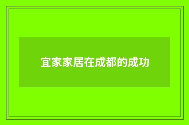 宜家家居在成都的成功