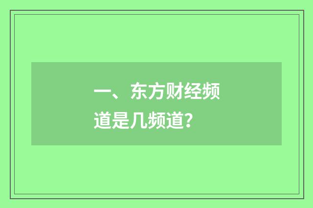 一、东方财经频道是几频道?