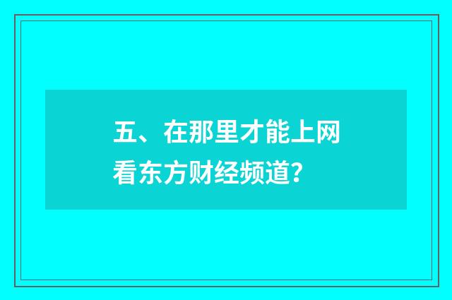 五、在那里才能上网看东方财经频道?
