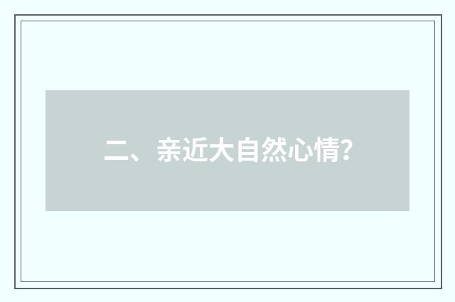 二、亲近大自然心情?