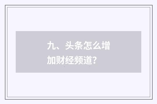九、头条怎么增加财经频道？