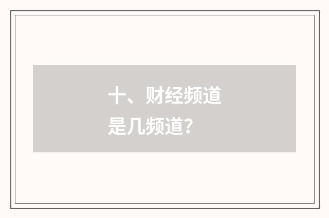 十、财经频道是几频道?