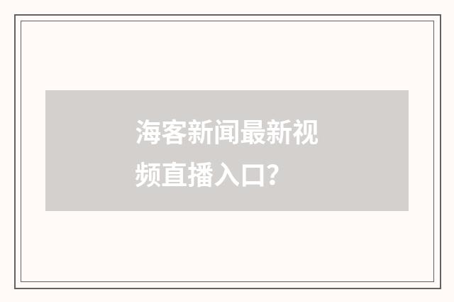 海客新闻最新视频直播入口?
