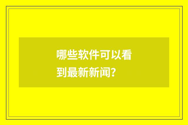 哪些软件可以看到最新新闻?