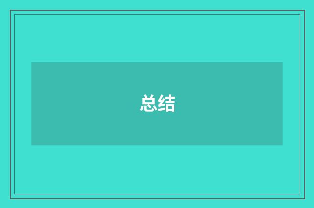 总结