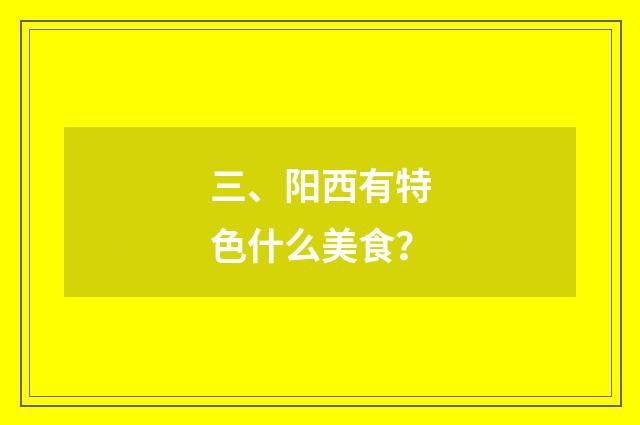 三、阳西有特色什么美食？