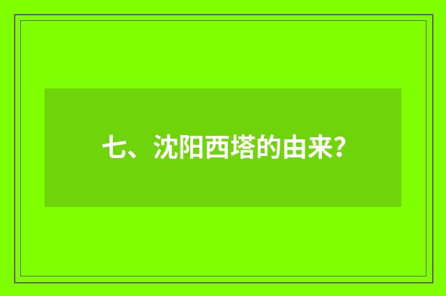 七、沈阳西塔的由来？