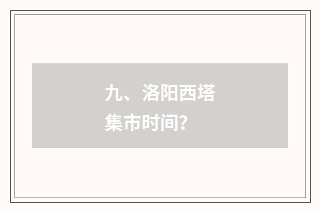 九、洛阳西塔集市时间？