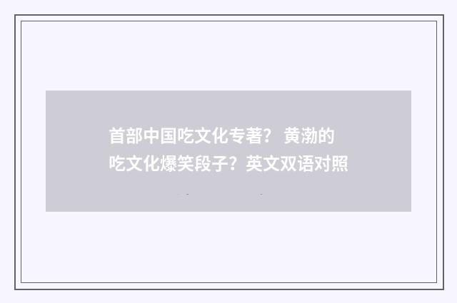 首部中国吃文化专著? 黄渤的吃文化爆笑段子?英文双语对照