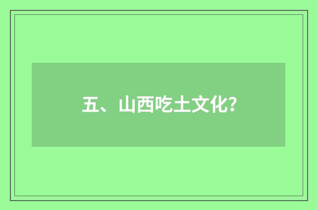五、山西吃土文化?