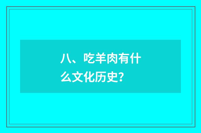 八、吃羊肉有什么文化历史?