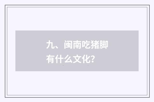九、闽南吃猪脚有什么文化?