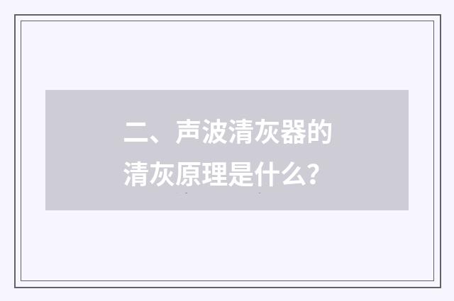 二、声波清灰器的清灰原理是什么?