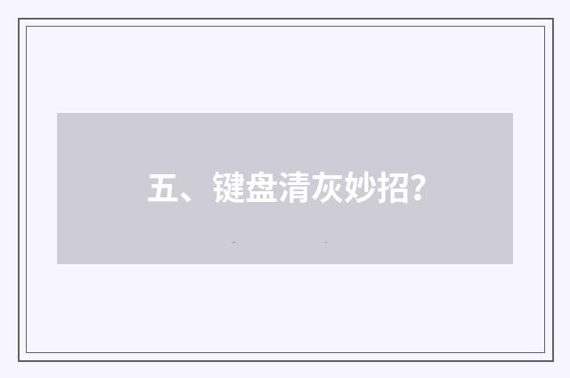 五、键盘清灰妙招?