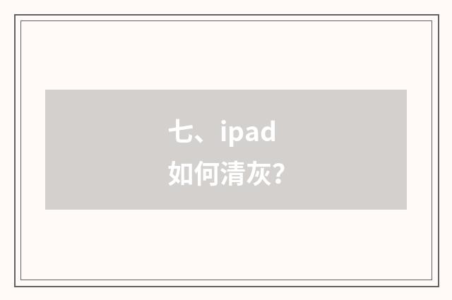 七、ipad如何清灰?